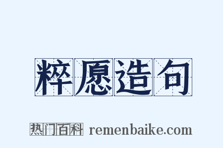 粹愿造句是什么意思的图片